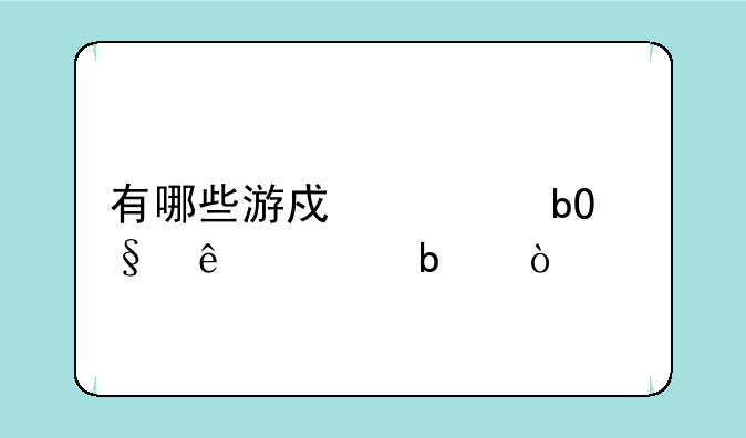 有哪些游戏容易让人上瘾？