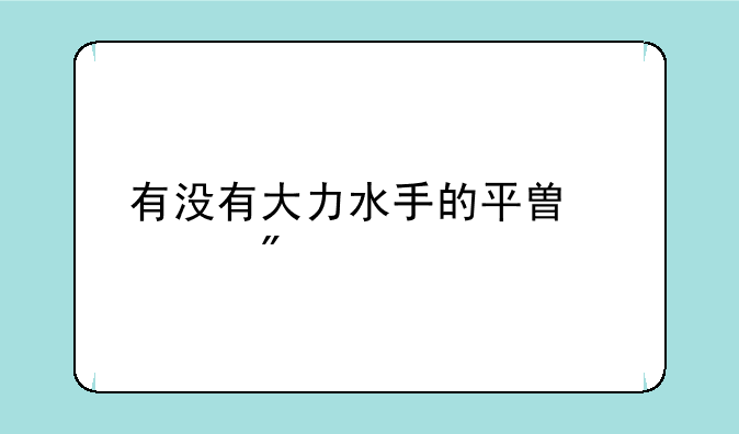 有没有大力水手的平替游戏