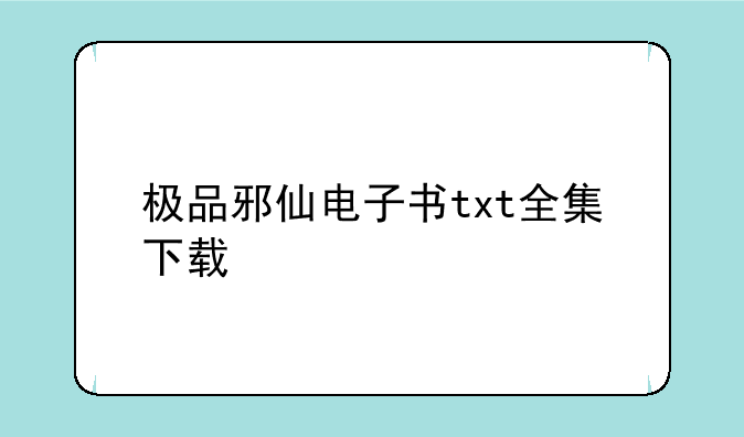 极品邪仙电子书txt全集下载