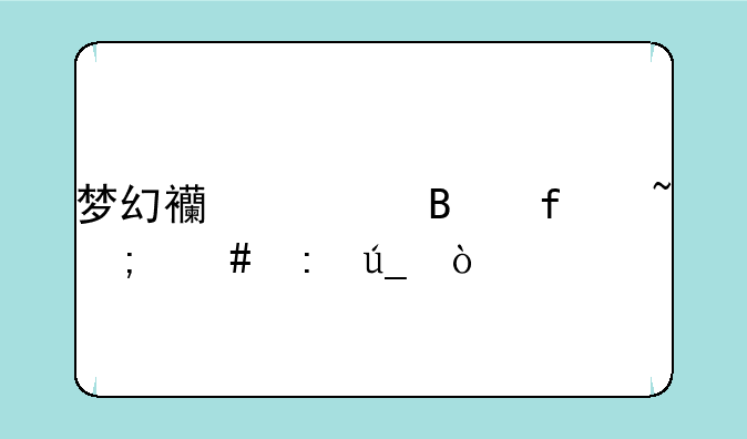 梦幻西游吸附石怎么获得？