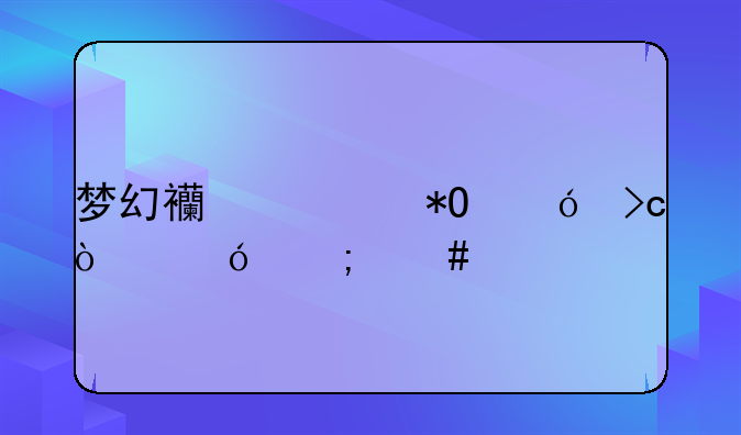 梦幻西游抓鬼变异鬼怎么打