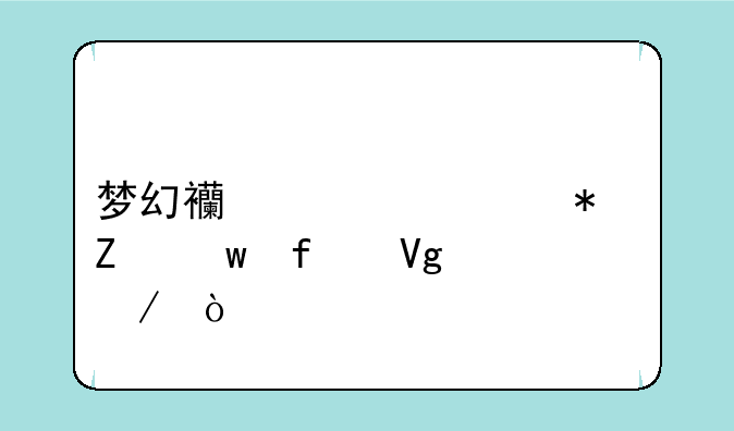梦幻西游自动喊话器教程？