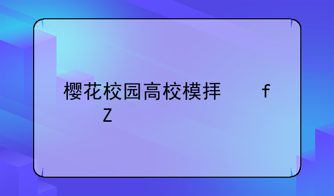 樱花校园高校模拟器中文版