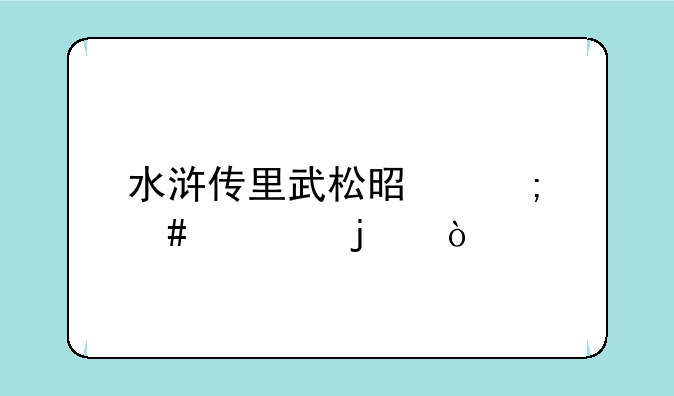 水浒传里武松是怎么死的？