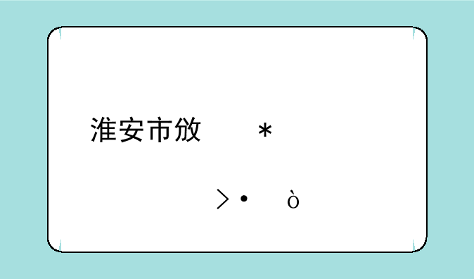 淮安市政务中心几点上班？