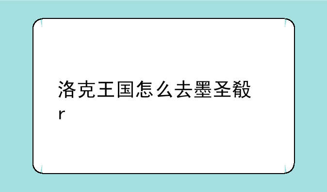 洛克王国怎么去墨圣殿最快