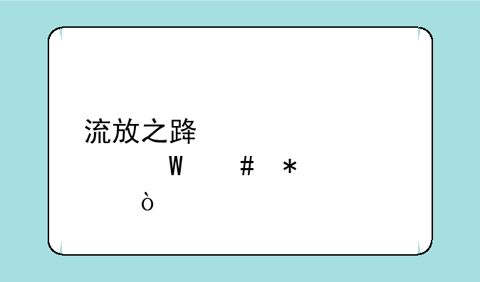 流放之路元素火法师加点？