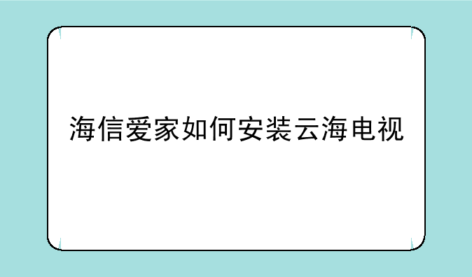 海信爱家如何安装云海电视