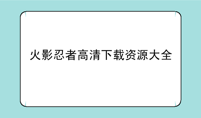 火影忍者高清下载资源大全