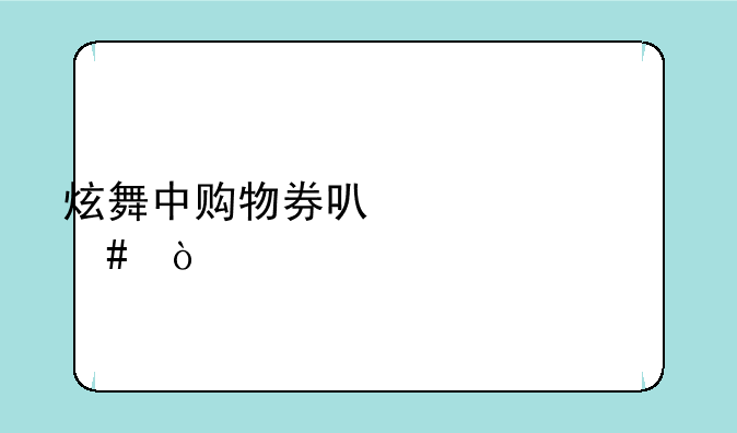 炫舞中购物券可以买什么？