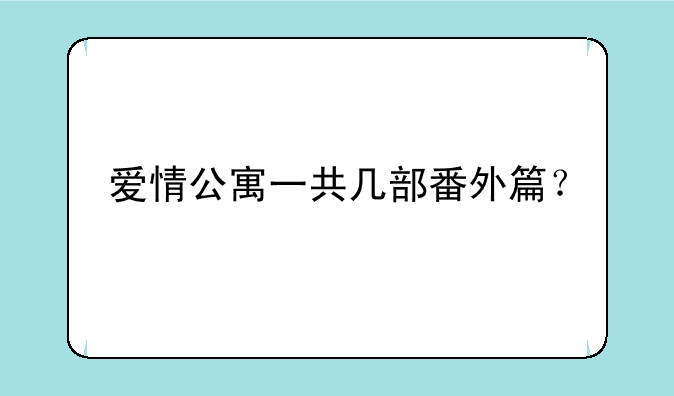 爱情公寓一共几部番外篇？