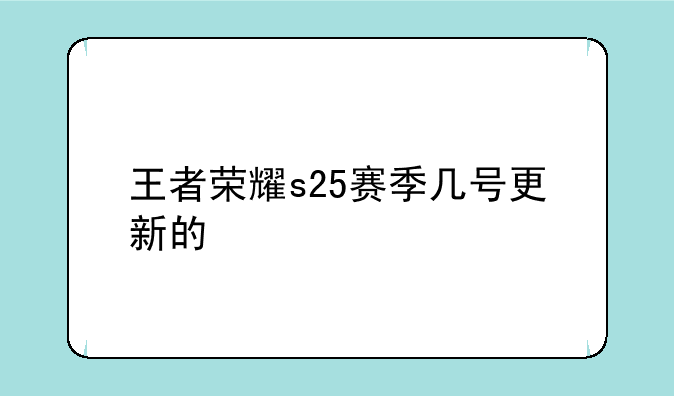 王者荣耀s25赛季几号更新的