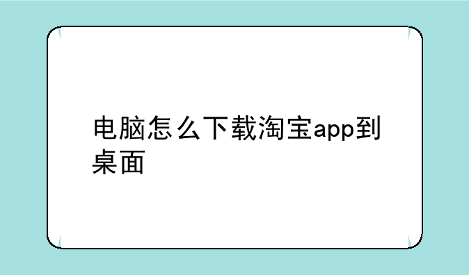 电脑怎么下载淘宝app到桌面