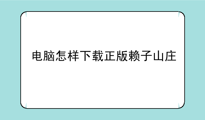电脑怎样下载正版赖子山庄