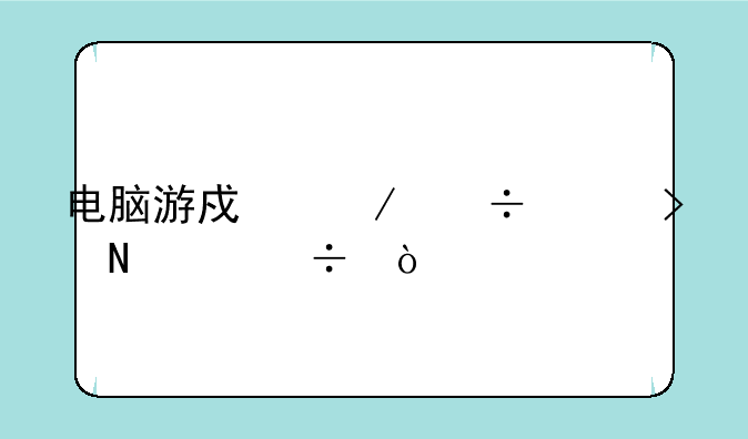 电脑游戏下载平台哪个好？