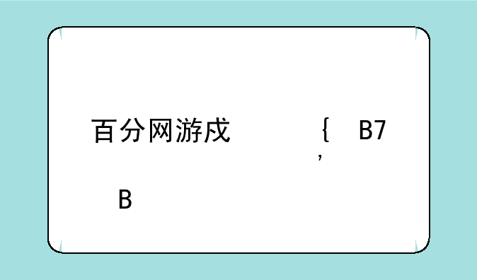 百分网游戏实名认证安全吗