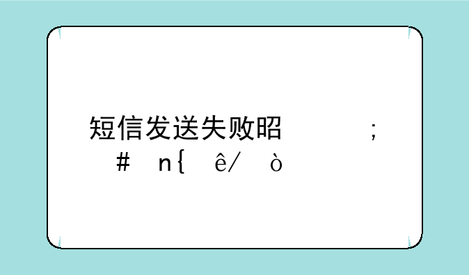 短信发送失败是怎么回事？