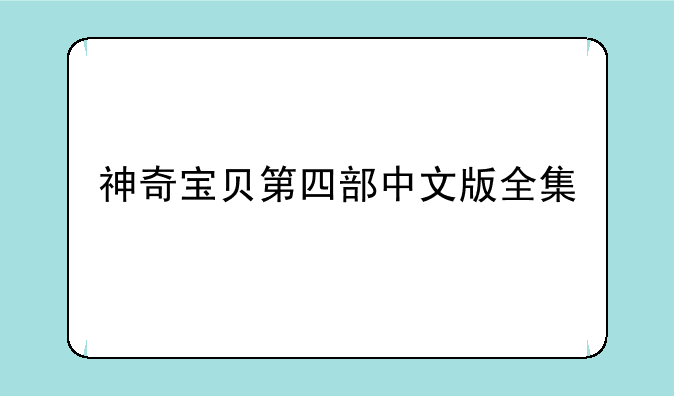 神奇宝贝第四部中文版全集