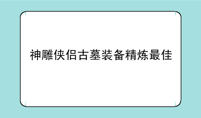 神雕侠侣古墓装备精炼最佳