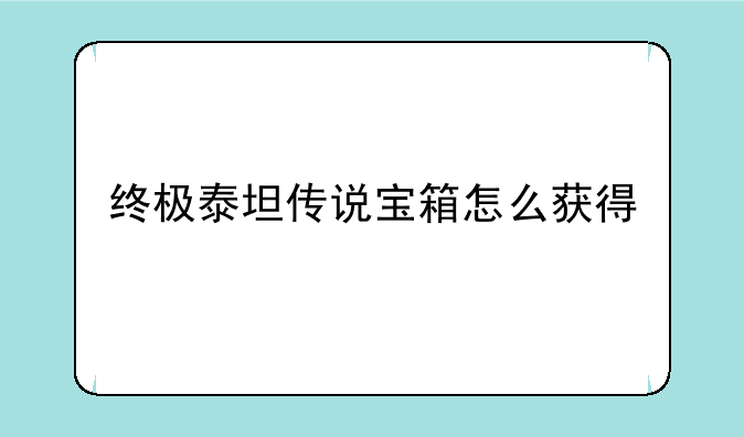 终极泰坦传说宝箱怎么获得