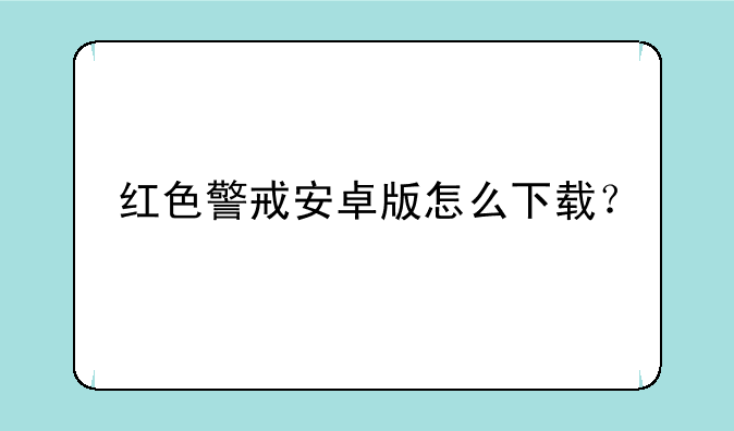 红色警戒安卓版怎么下载？