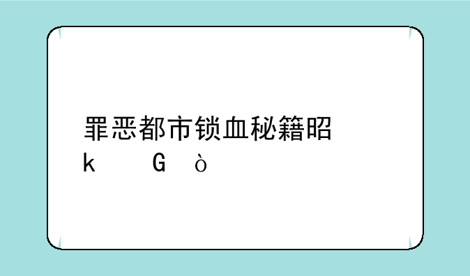 罪恶都市锁血秘籍是多少？