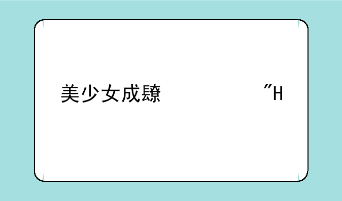 美少女成长计划5.2版本攻略