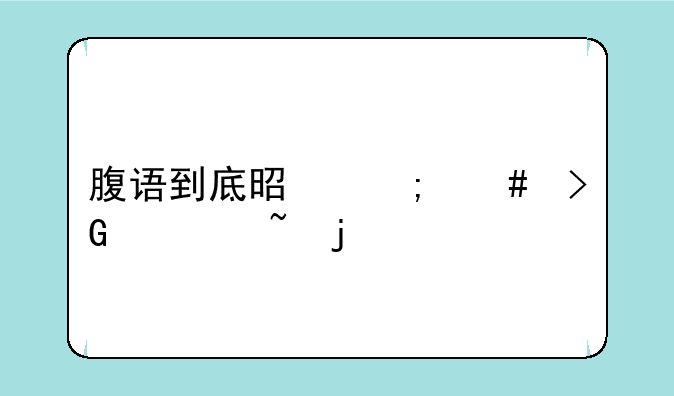 腹语到底是怎么发出声音的