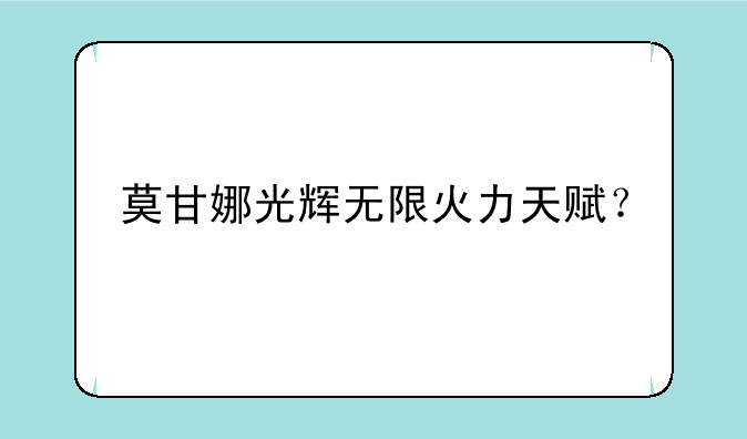 莫甘娜光辉无限火力天赋？