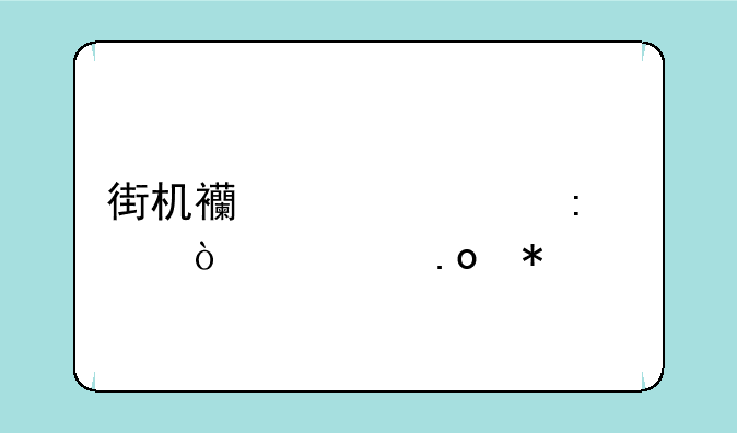 街机西游记释厄传大招技巧