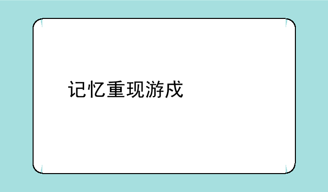 记忆重现游戏正版如何下载