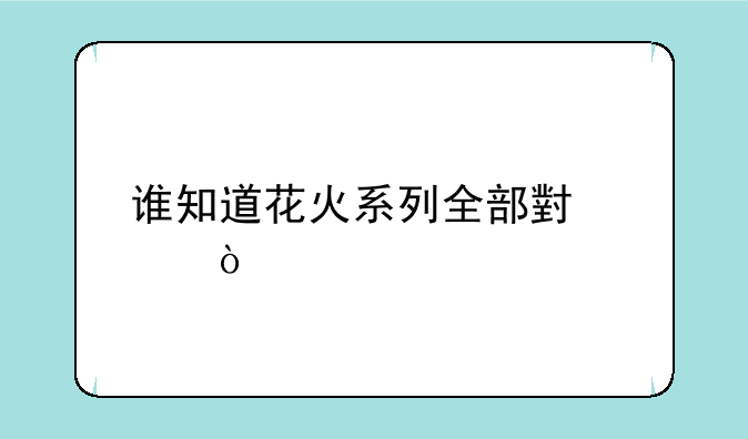 谁知道花火系列全部小说？