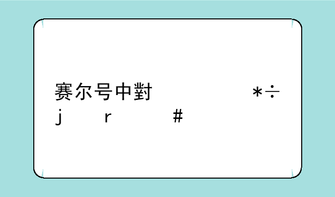 赛尔号中小豆芽的最终形态