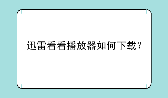 迅雷看看播放器如何下载？