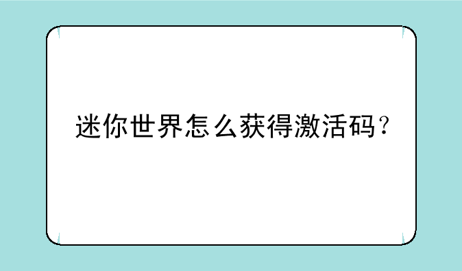 迷你世界怎么获得激活码？