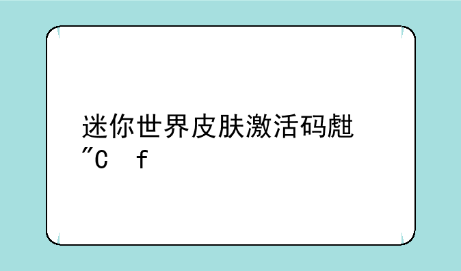迷你世界皮肤激活码生成器