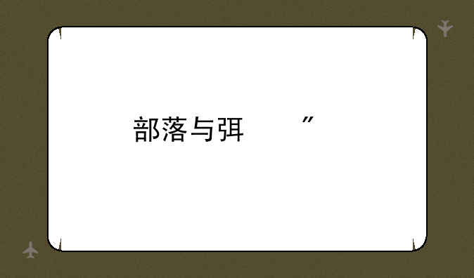 部落与弯刀手游mod如何下载