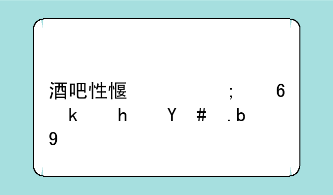 酒吧性感女郎小游戏怎么玩