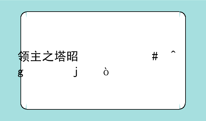 领主之塔是什么时候出的？
