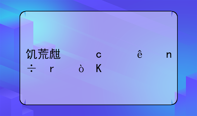 饥荒生存巨人国最强角色？