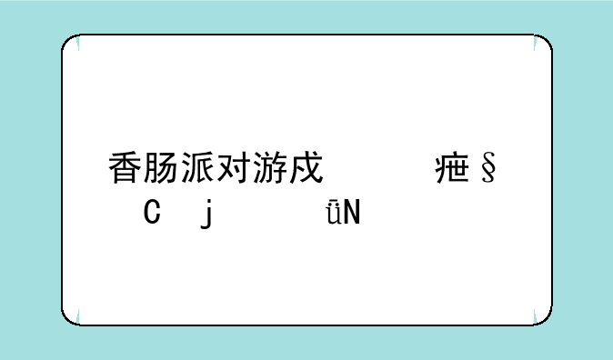 香肠派对游戏对孩子的影响