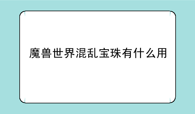 魔兽世界混乱宝珠有什么用