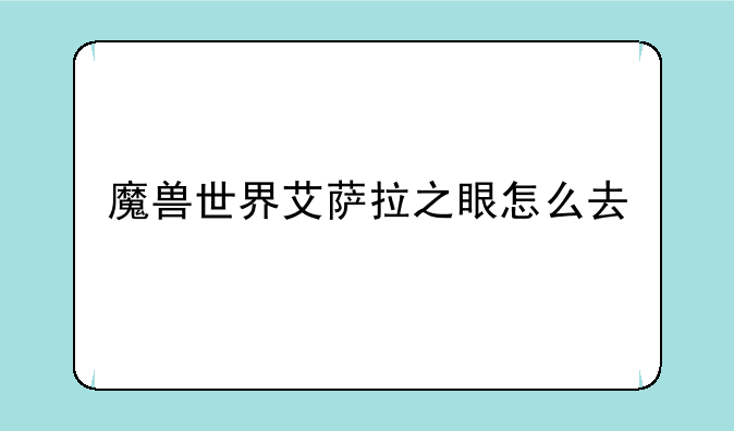 魔兽世界艾萨拉之眼怎么去