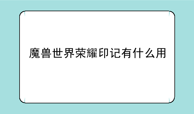 魔兽世界荣耀印记有什么用