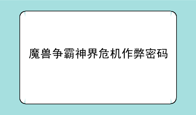 魔兽争霸神界危机作弊密码