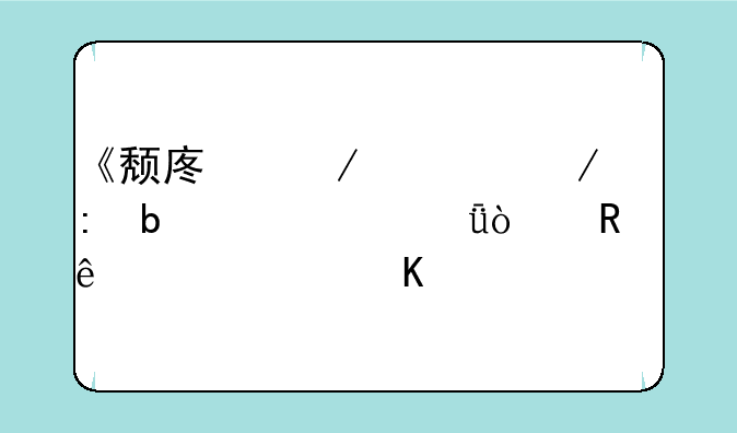 《颓废之心》现阶段一共开放了几个角色?|