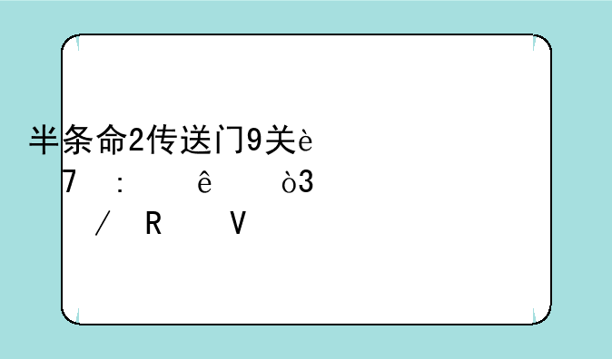 半条命2传送门9关过不去了，求全流程攻略