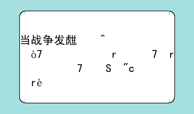 当战争发生时,退伍士兵需不需要重返战场?