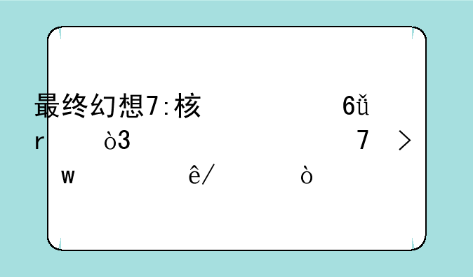 最终幻想7:核心危机，七大不可思议事件？