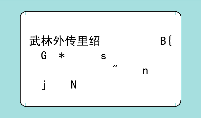 武林外传里经典搞笑动作表情(要截图的哦)